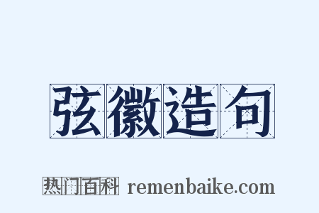 弦徽造句是什么意思的图片